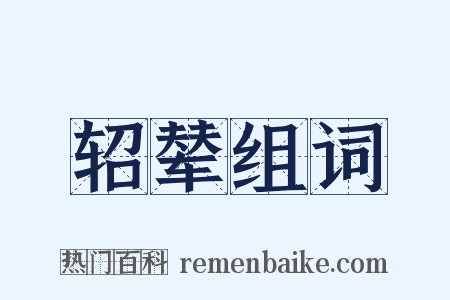 轺辇组词是什么意思的图片
